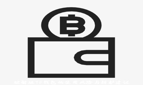 
破解版TP钱包的使用风险与防护建议