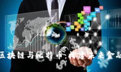 : 帝师区块链与比特币：构
